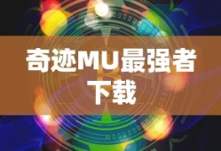 奇迹MU最强者下载