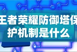 王者荣耀防御塔保护机制是什么