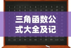 三角函数公式大全及记忆口诀