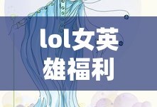 lol女英雄福利图包
