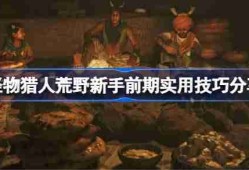 怪物猎人荒野新手前期有哪些好用的技巧 怪物猎人荒野新手前期实用技巧分享