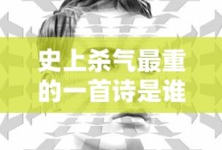 史上杀气最重的一首诗是谁写的?