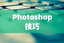 PS如何轻松改变图片大小