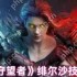 潮汐守望者绯尔沙技能怎么样  潮汐守望者绯尔沙技能解析