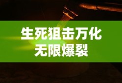 生死狙击万化无限爆裂