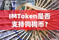 IMToken支持狗狗币吗？全面解析与探讨