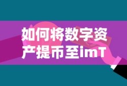 数字资产提币至imToken钱包的步骤指南