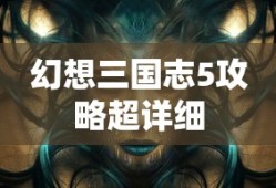 幻想三国志5攻略超详细