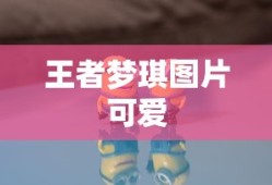 王者梦琪图片可爱