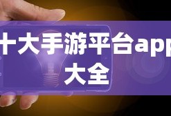 十大手游平台app大全