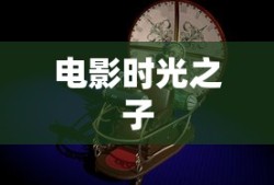 电影时光之子