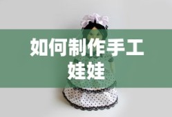手工娃娃制作指南