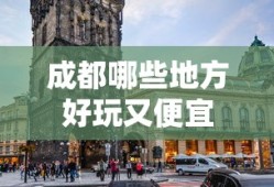 成都哪些地方好玩又便宜