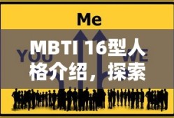 MBTI 16型人格介绍，探索人类性格的多元奥秘