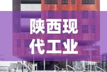 陕西现代工业技术学校是公办还是民办
