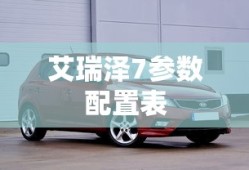 艾瑞泽7参数配置表