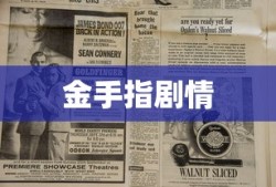 金手指剧情