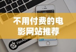 不用付费的电影网站推荐