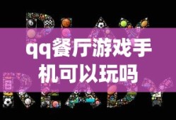 qq餐厅游戏手机可以玩吗