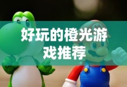 好玩的橙光游戏推荐