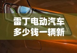 雷丁电动汽车多少钱一辆新车