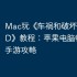 Mac玩《‎车祸和破坏模拟器3D》教程：苹果电脑畅玩iOS手游攻略