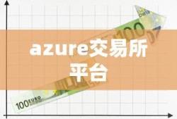 azure交易所平台