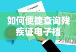 便捷查询残疾证电子档的方法