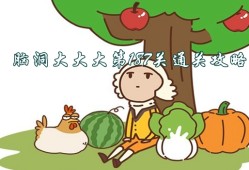 脑洞大大大第187关怎么过