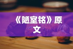 《陋室铭》原文