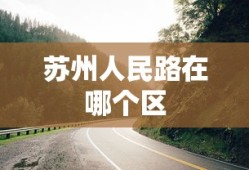 苏州人民路在哪个区