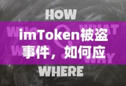 imToken被盗事件，应对策略与防范措施