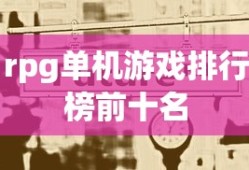 rpg单机游戏排行榜前十名