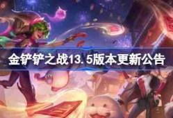 金铲铲之战13.5版本更新公告-金铲铲之战2月13日更新全部内容
