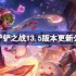 金铲铲之战13.5版本更新公告-金铲铲之战2月13日更新全部内容