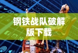 钢铁战队破解版下载