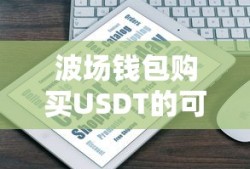 波场钱包购买USDT的可行性分析