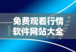 免费观看行情软件网站大全下载无需下载