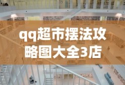 qq超市摆法攻略图大全3店