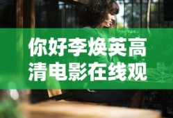 你好李焕英高清电影在线观看