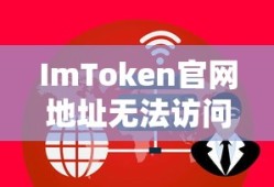 ImToken官网地址无法访问问题探讨