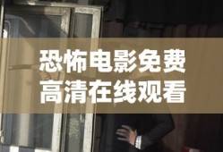 恐怖电影免费高清在线观看
