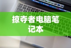 掠夺者电脑笔记本