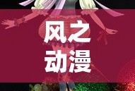 风之动漫免费漫画官网