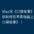 Mac玩《口袋故事》攻略，教你如何在苹果电脑上运行《口袋故事》！