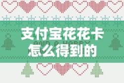 支付宝花花卡怎么得到的
