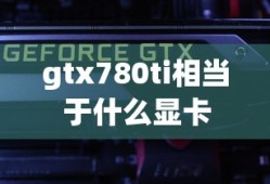 gtx780ti相当于什么显卡