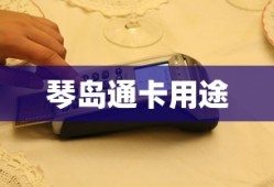 琴岛通卡用途