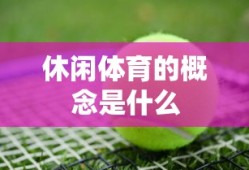 休闲体育的概念是什么