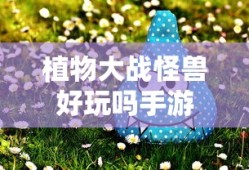 植物大战怪兽手游，乐趣体验与游戏特色解析